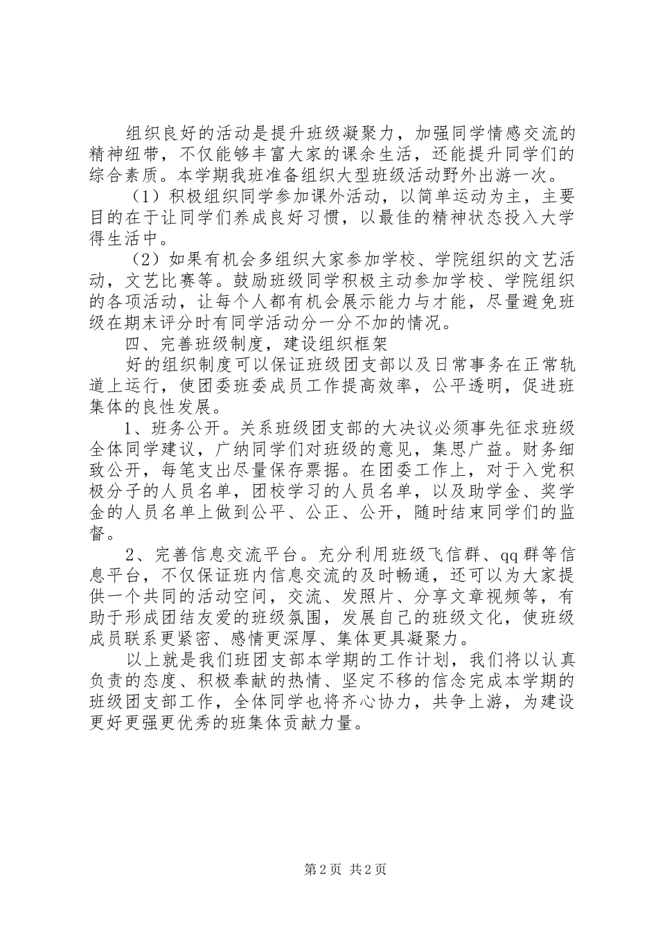 XX年文化产业管理班团支部工作计划 _第2页