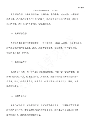 人生不必太在乎的五件事_人生感悟