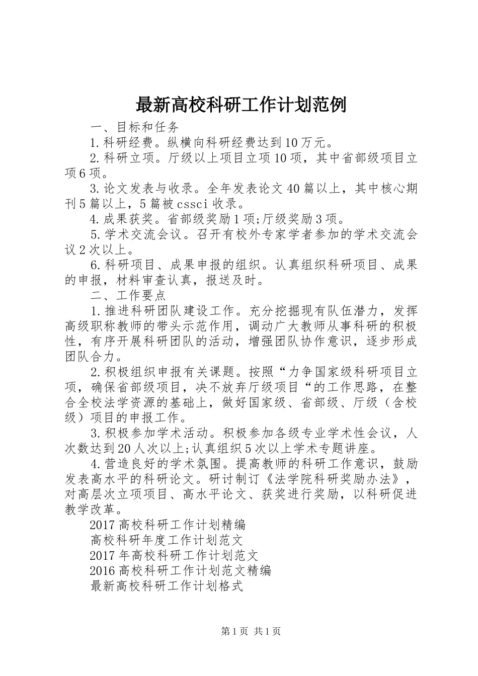 最新高校科研工作计划范例 _第1页