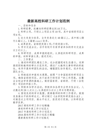 最新高校科研工作计划范例 