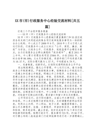 XX市(市)行政服务中心经验交流材料[共五篇]