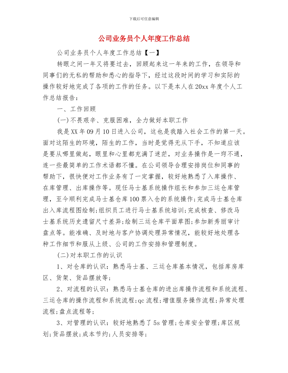 公司业务员个人工作总结及计划与公司业务员个人年度工作总结汇编_第3页