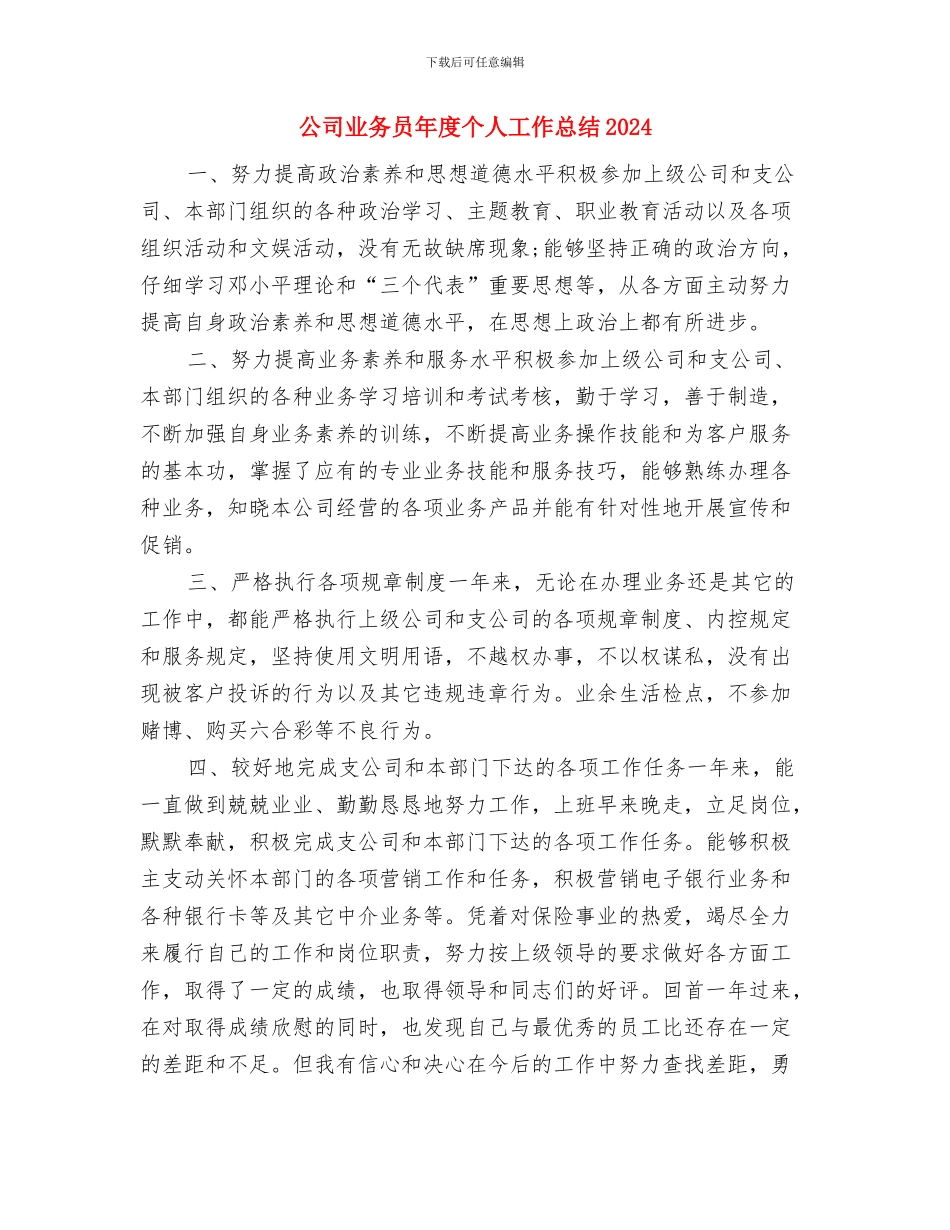 公司业务员个人工作小结范文与公司业务员年度个人工作总结2024汇编_第3页