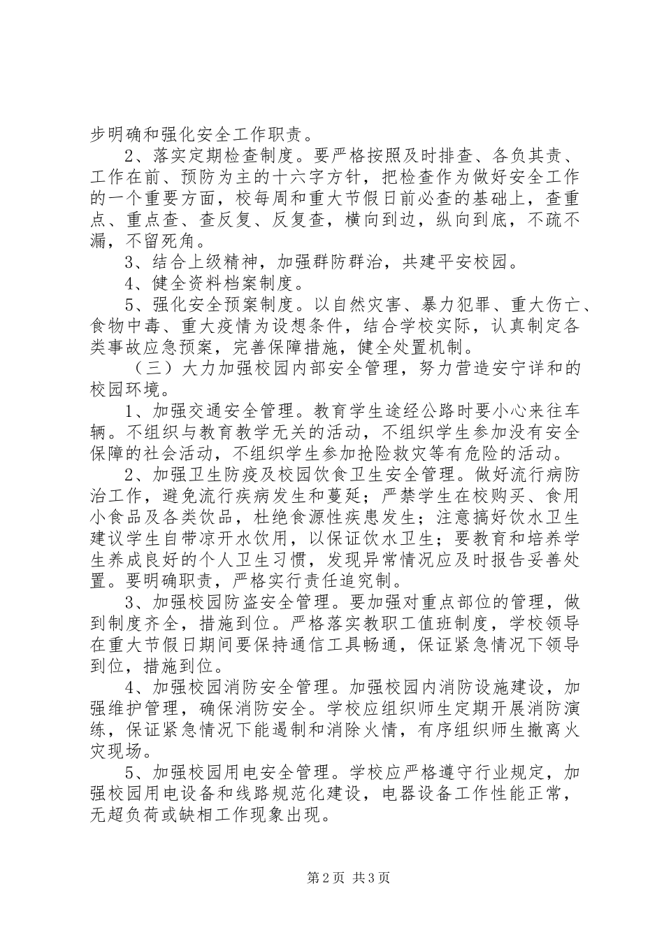 20XX年春季学期小学安全工作计划范文_第2页