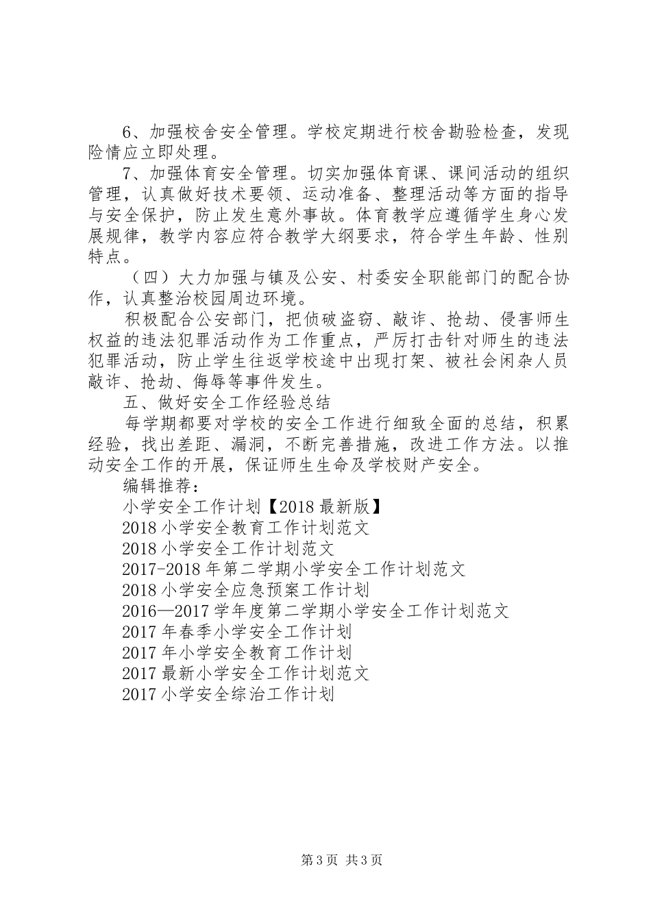 20XX年春季学期小学安全工作计划范文_第3页