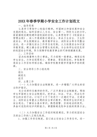 20XX年春季学期小学安全工作计划范文