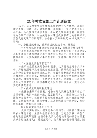 XX年村党支部工作计划范文 