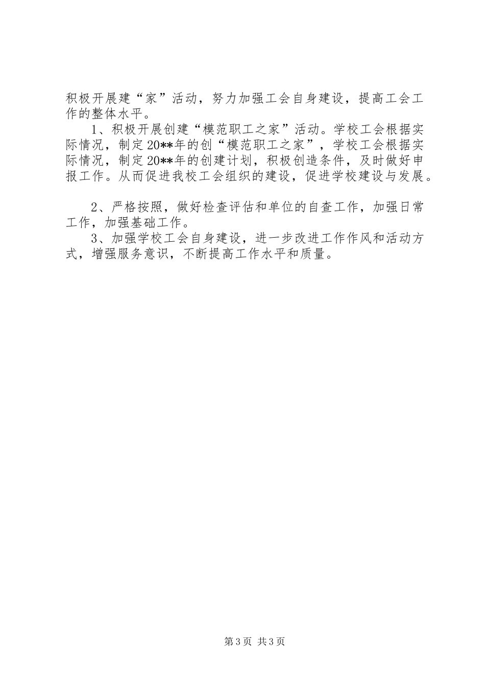 永兴三中工会20XX年工作计划_第3页