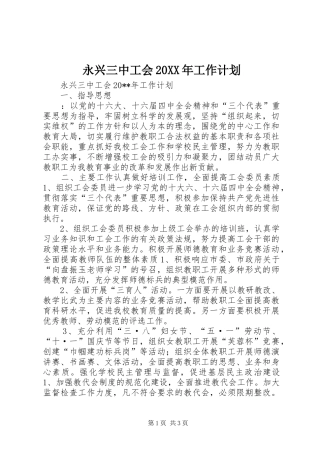 永兴三中工会20XX年工作计划