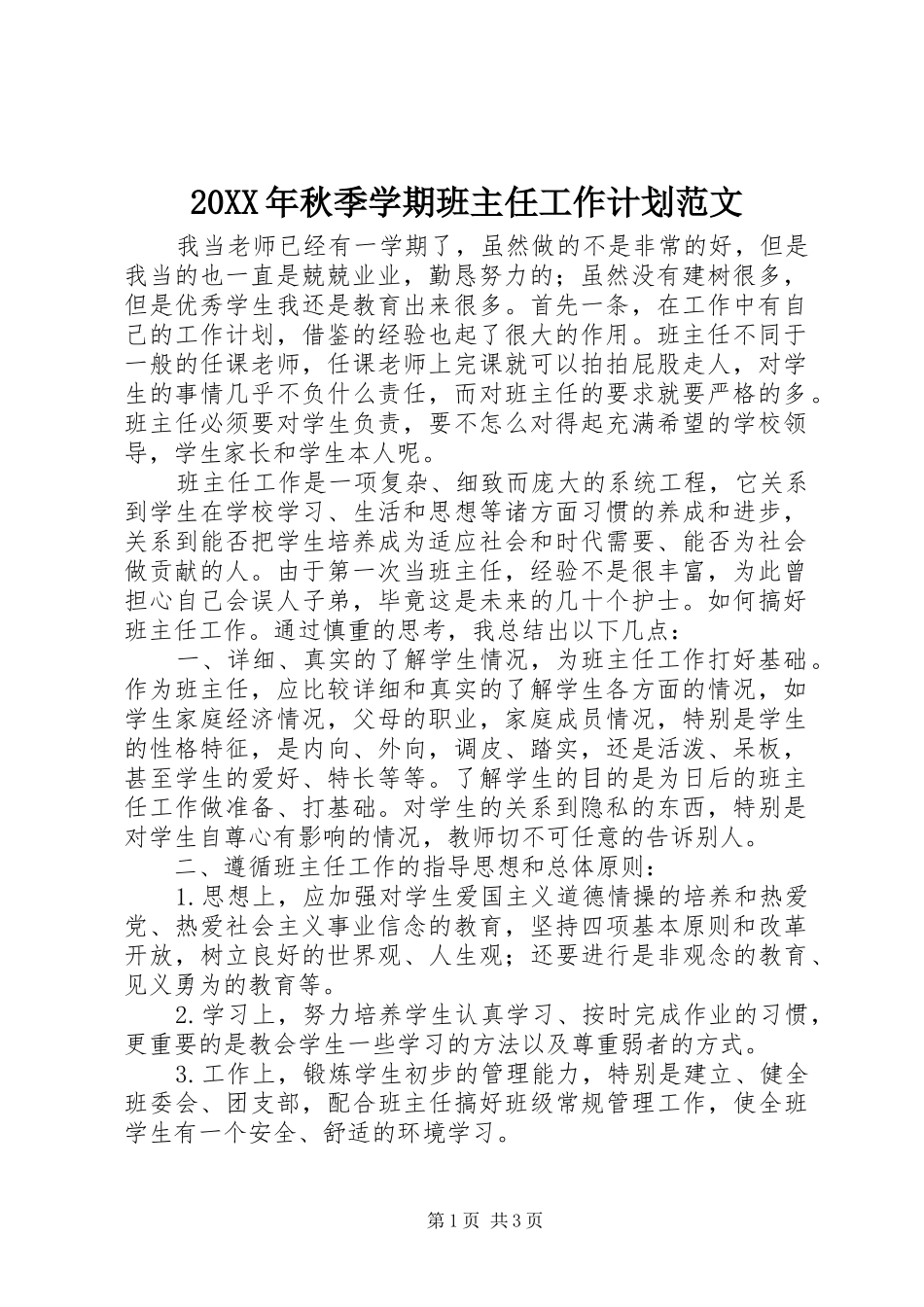 20XX年秋季学期班主任工作计划范文 _第1页