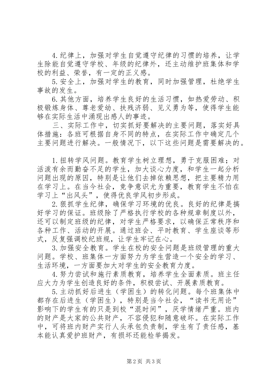 20XX年秋季学期班主任工作计划范文 _第2页