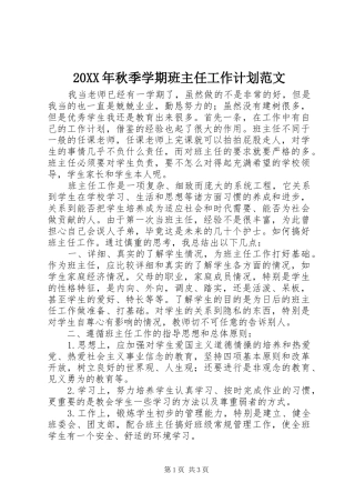 20XX年秋季学期班主任工作计划范文 