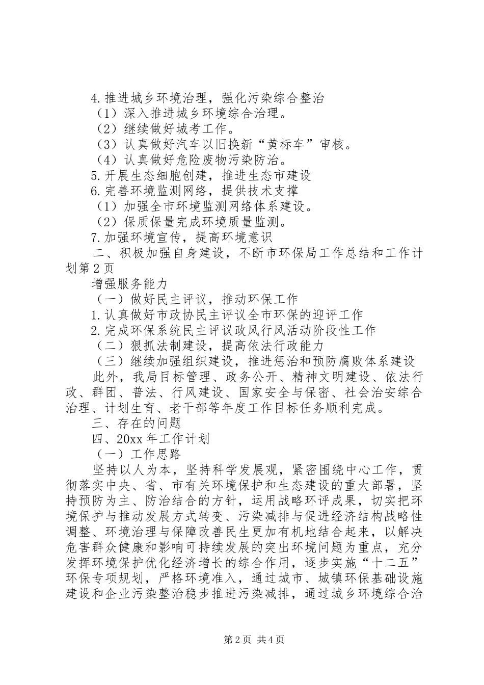 市环保局工作总结和工作计划 _第2页