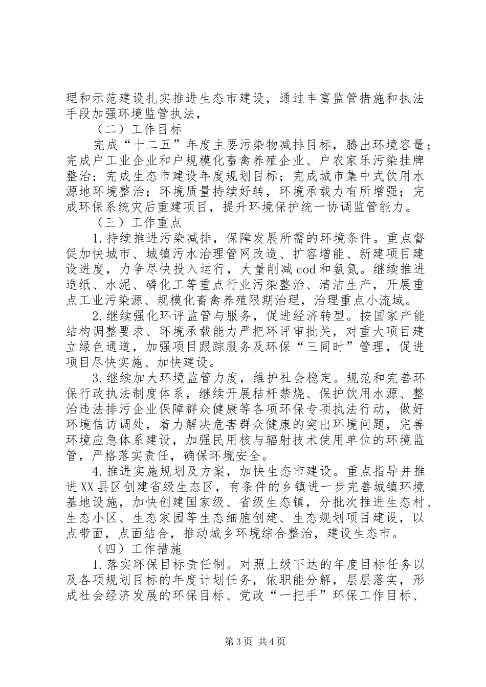 市环保局工作总结和工作计划 _第3页