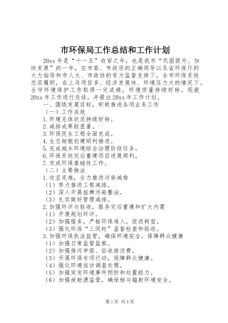 市环保局工作总结和工作计划 