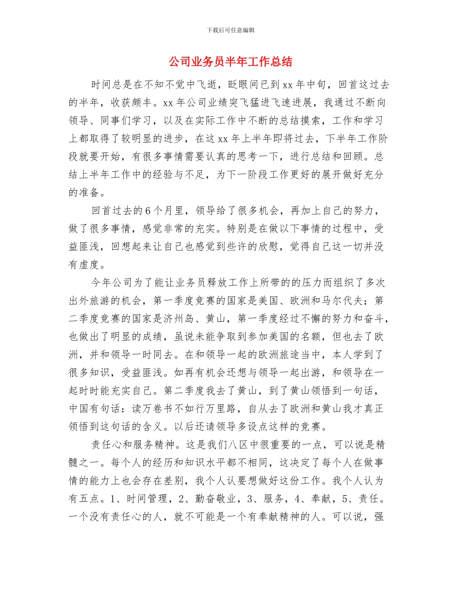 公司业务员个人工作总结及计划与公司业务员半年工作总结汇编_第3页
