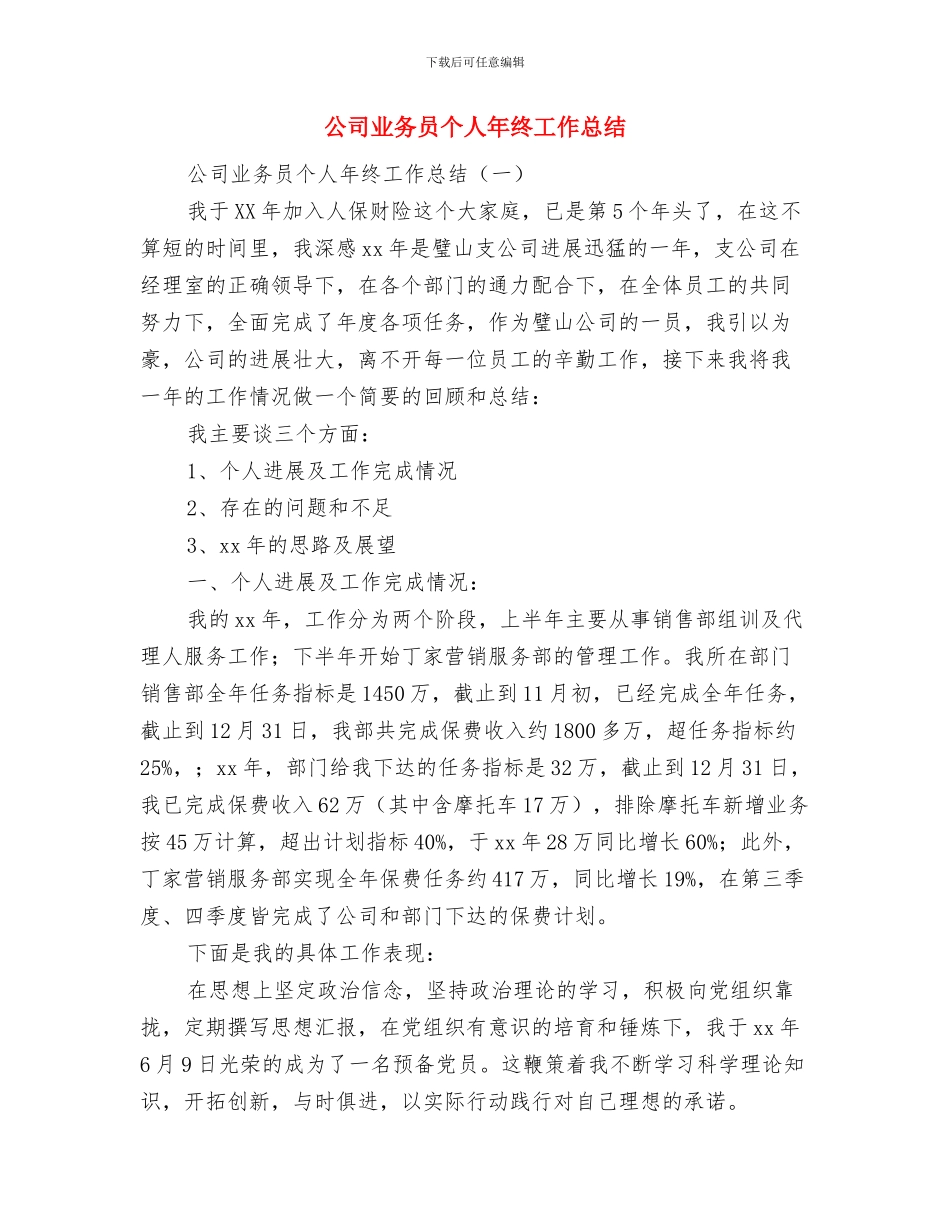 公司业务员个人工作总结及计划与公司业务员个人年终工作总结汇编_第3页