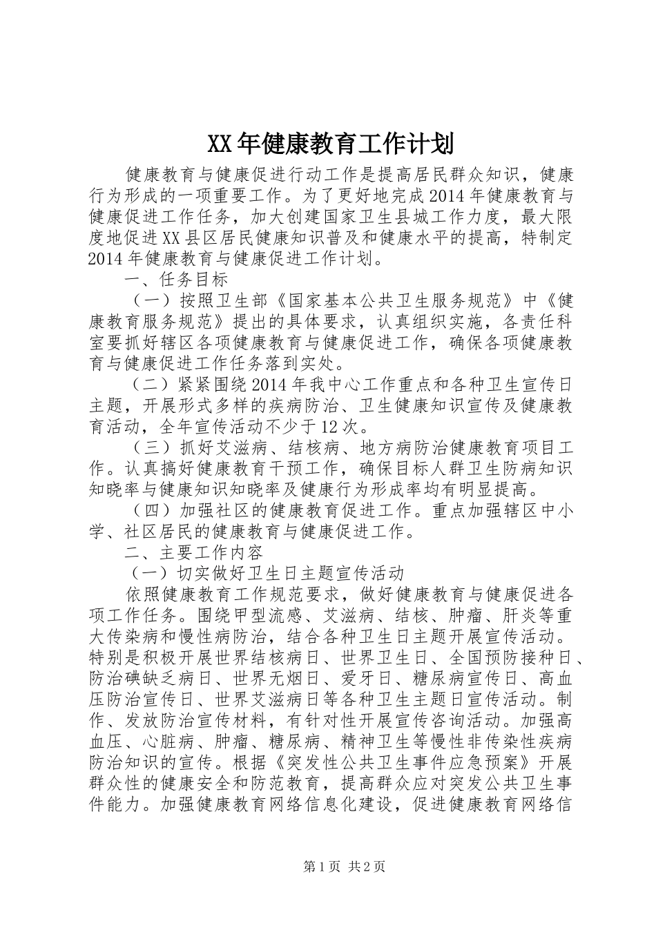 XX年健康教育工作计划 _第1页