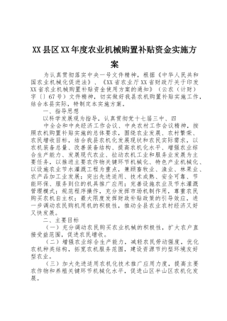 XX县区XX年度农业机械购置补贴资金实施方案