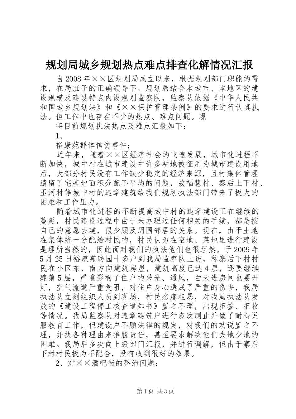 规划局城乡规划热点难点排查化解情况汇报 _第1页
