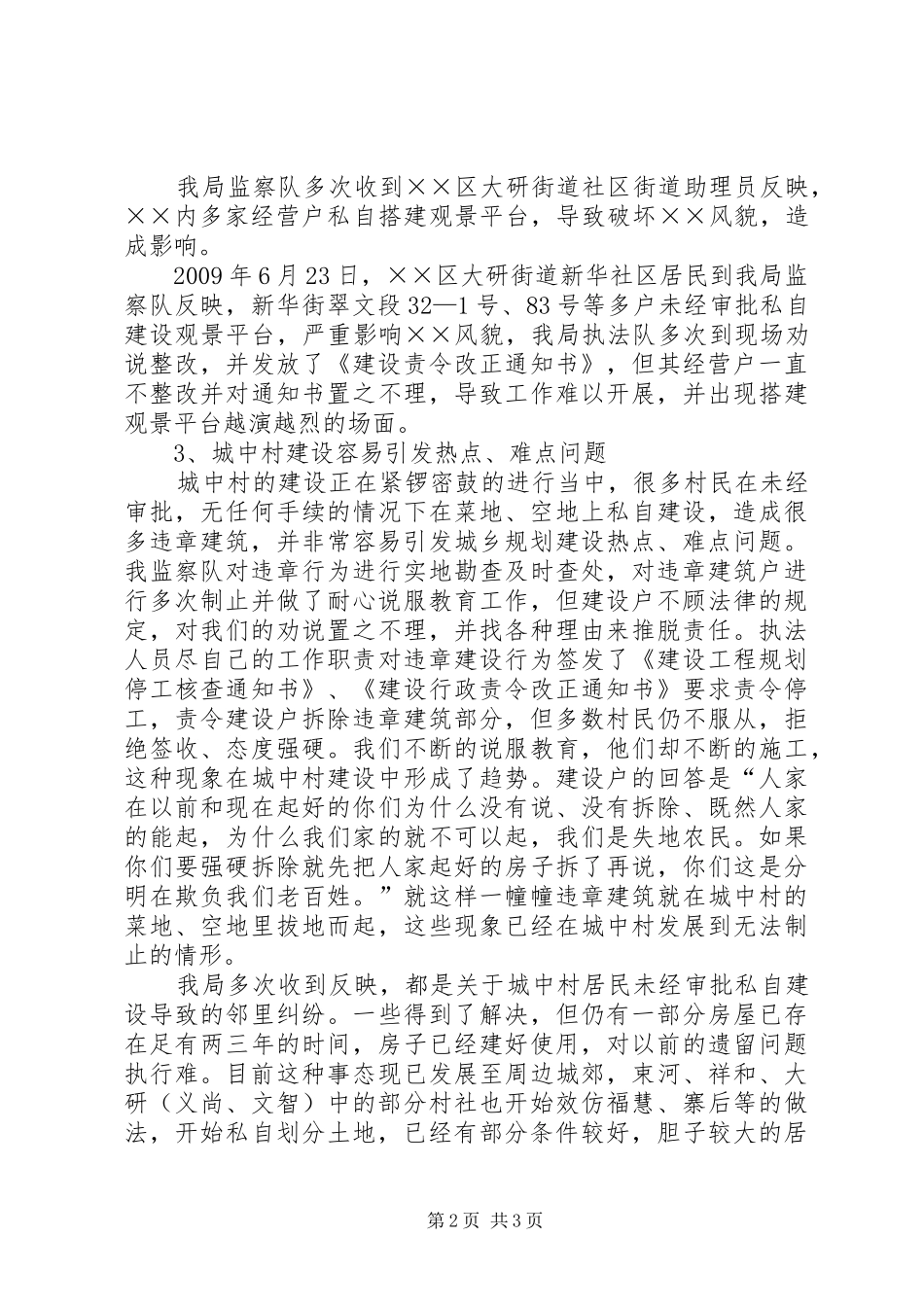 规划局城乡规划热点难点排查化解情况汇报 _第2页
