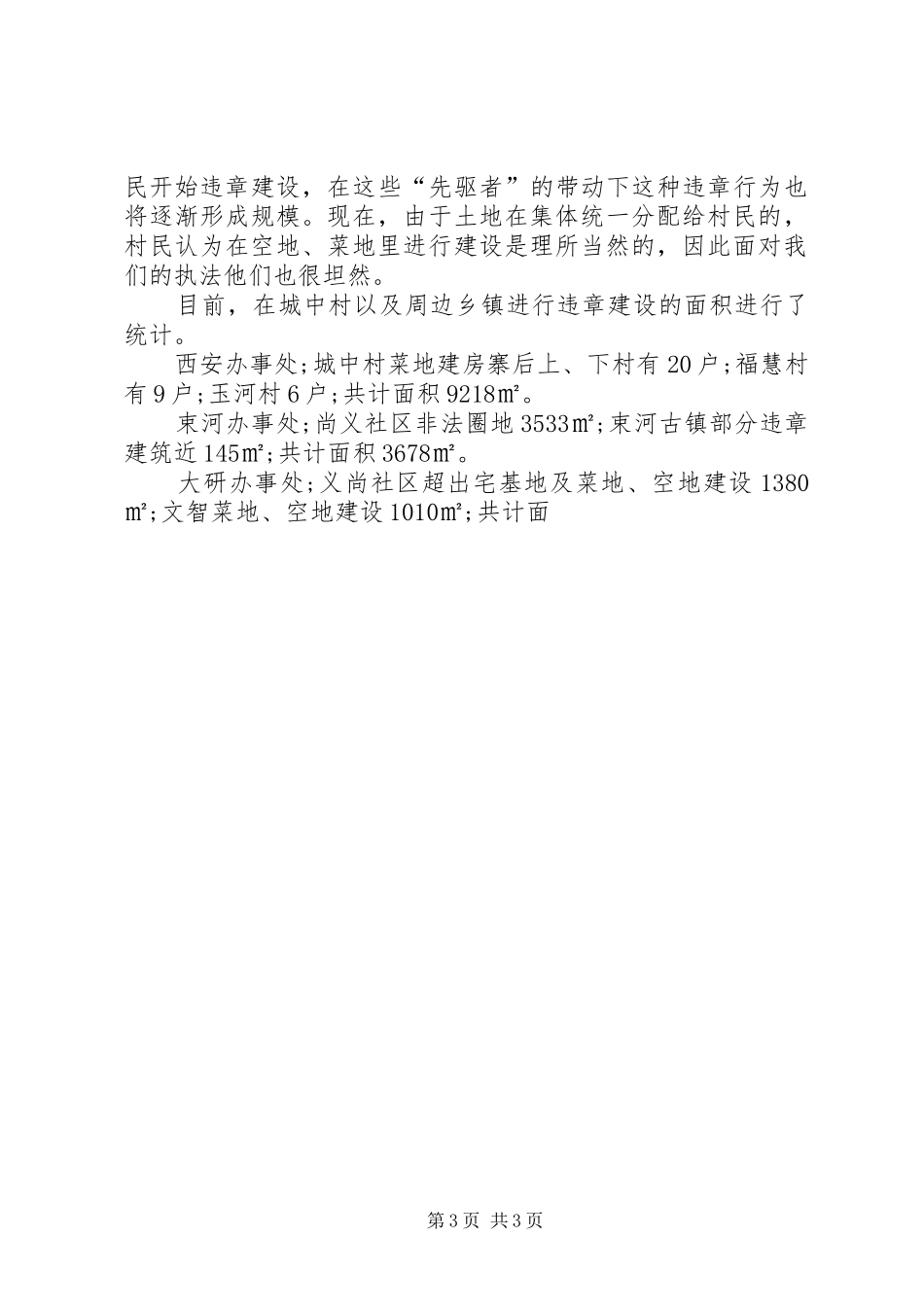 规划局城乡规划热点难点排查化解情况汇报 _第3页