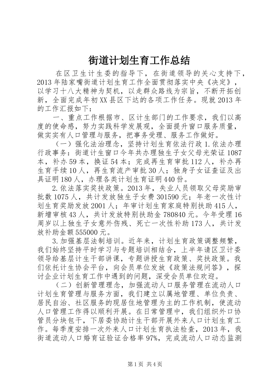 街道计划生育工作总结 _第1页