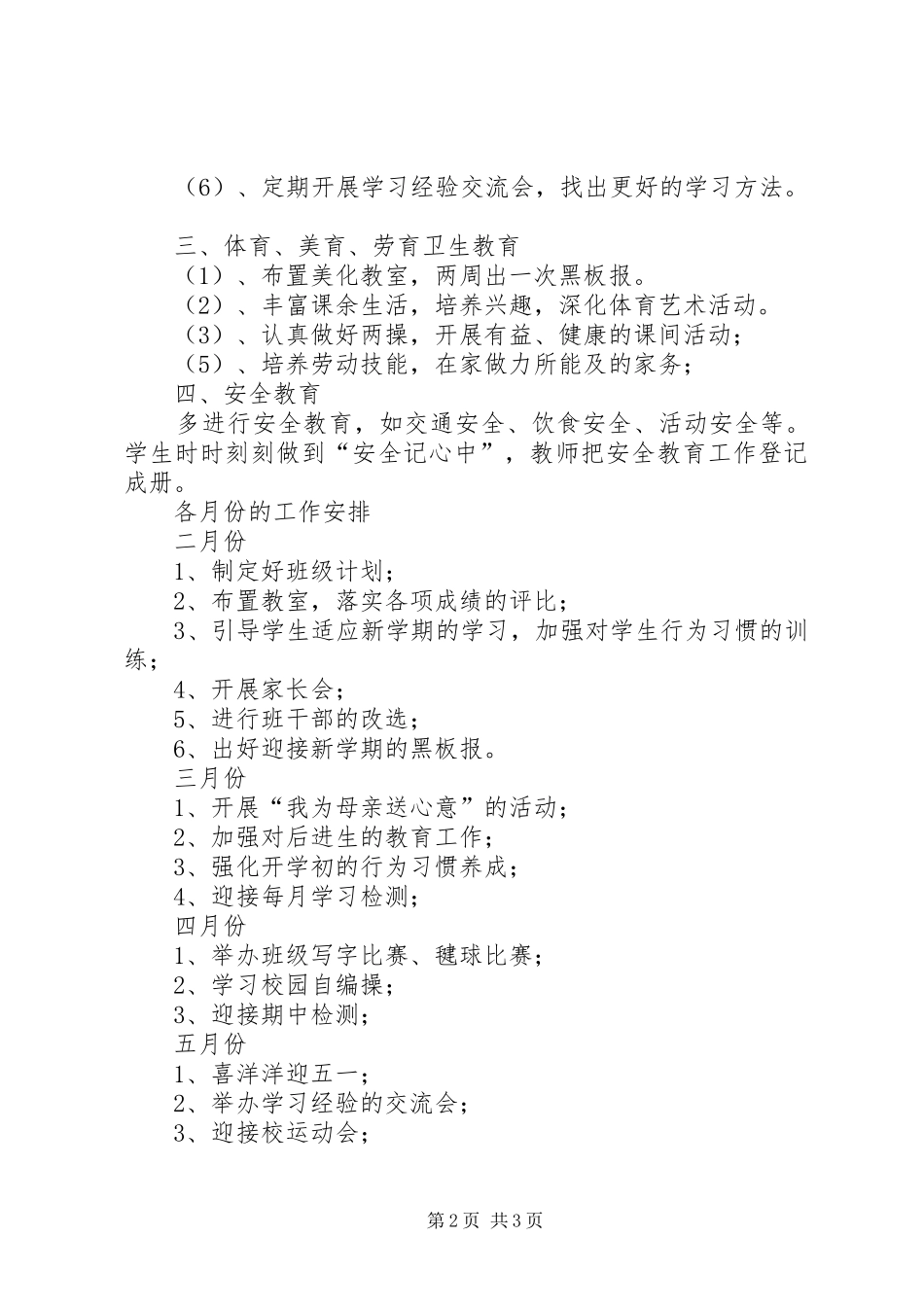 学校六班工作计划范文_第2页