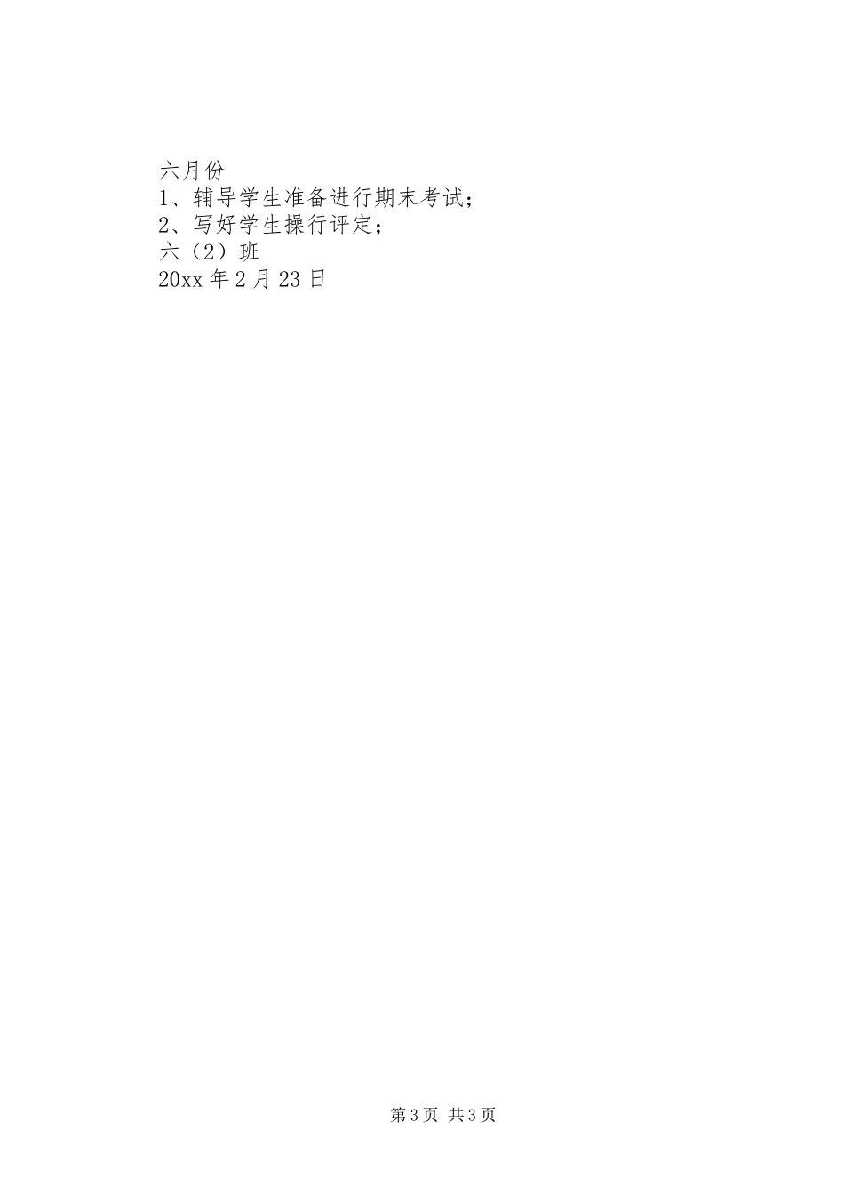 学校六班工作计划范文_第3页