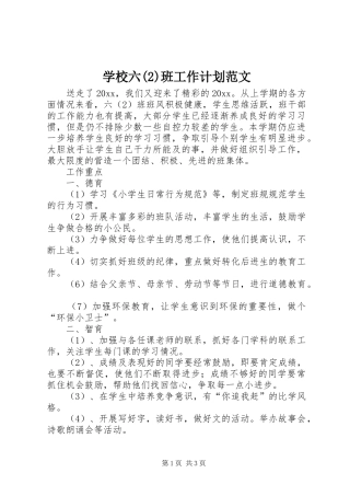 学校六班工作计划范文