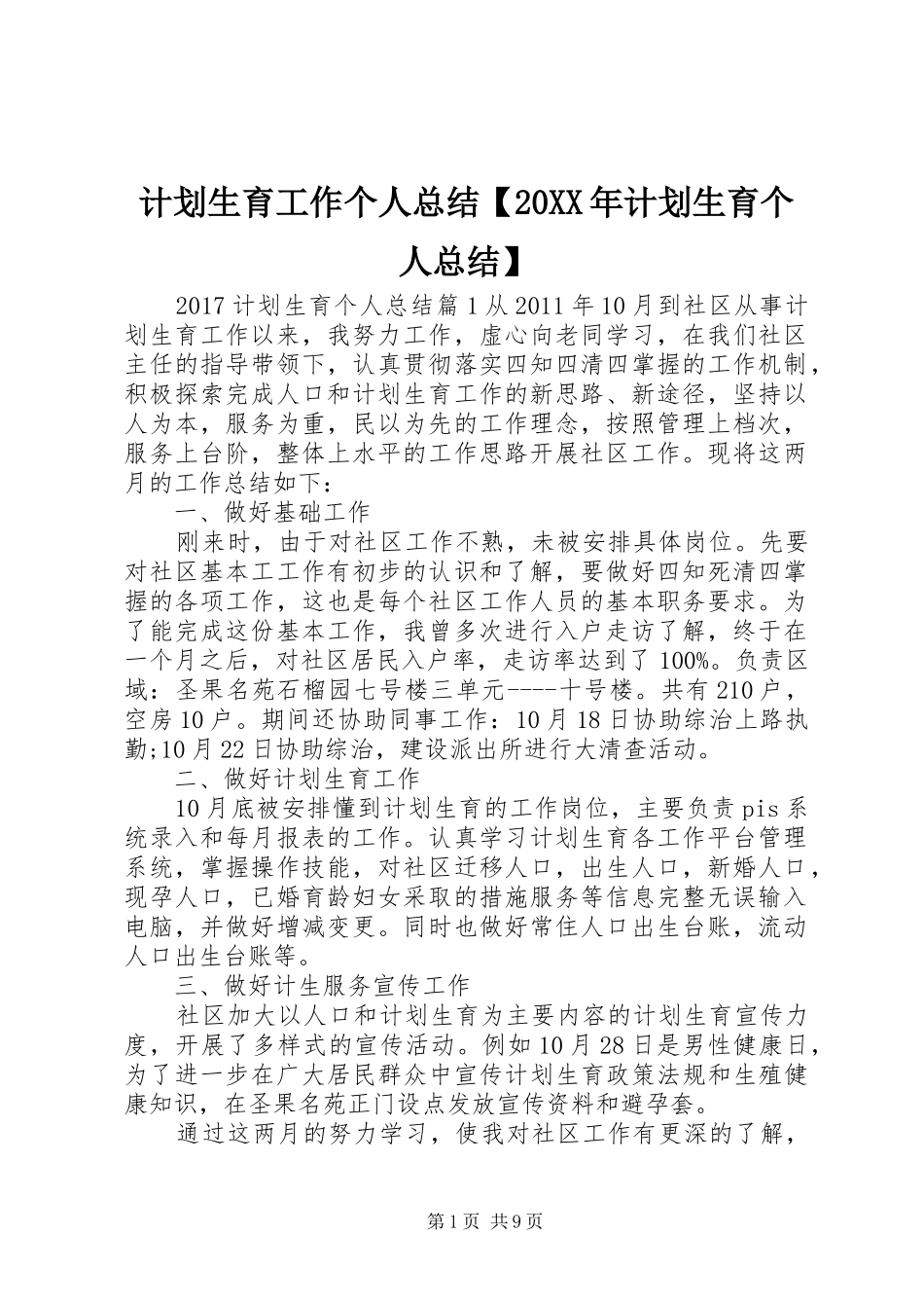 计划生育工作个人总结【20XX年计划生育个人总结】_第1页