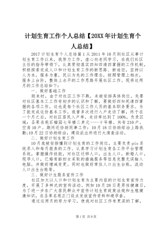 计划生育工作个人总结【20XX年计划生育个人总结】