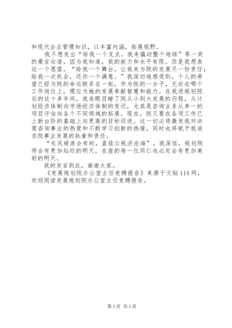 发展规划院办公室主任竞聘报告 _第3页