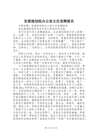 发展规划院办公室主任竞聘报告 