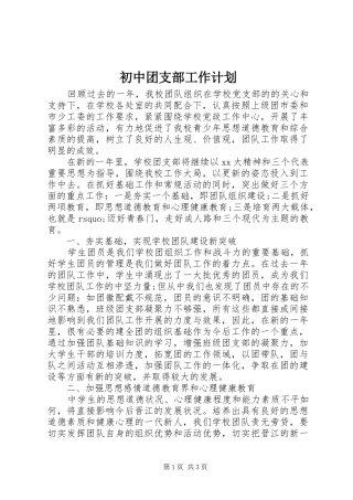 初中团支部工作计划 