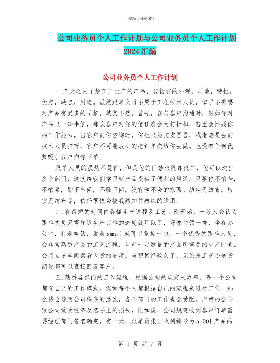 公司业务员个人工作计划与公司业务员个人工作计划2024汇编_第1页