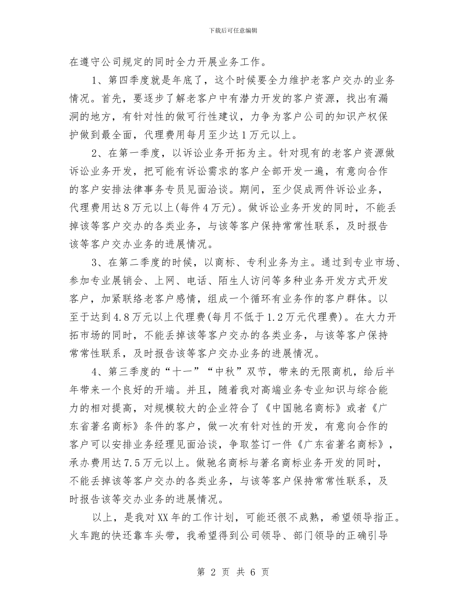 公司业务员个人工作计划2024与公司业务员个人工作计划范文汇编_第2页