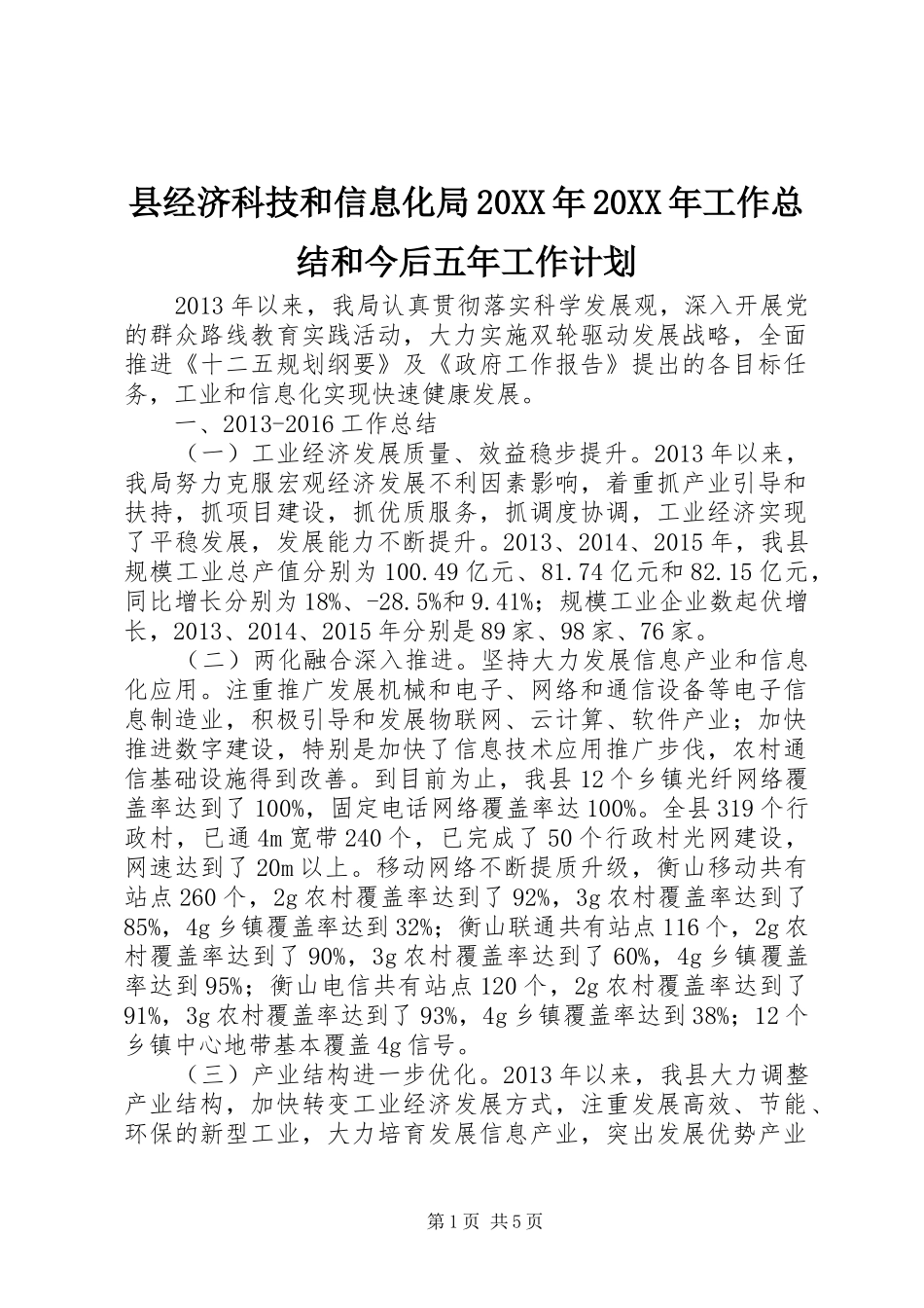 县经济科技和信息化局20XX年20XX年工作总结和今后五年工作计划_第1页