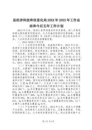 县经济科技和信息化局20XX年20XX年工作总结和今后五年工作计划