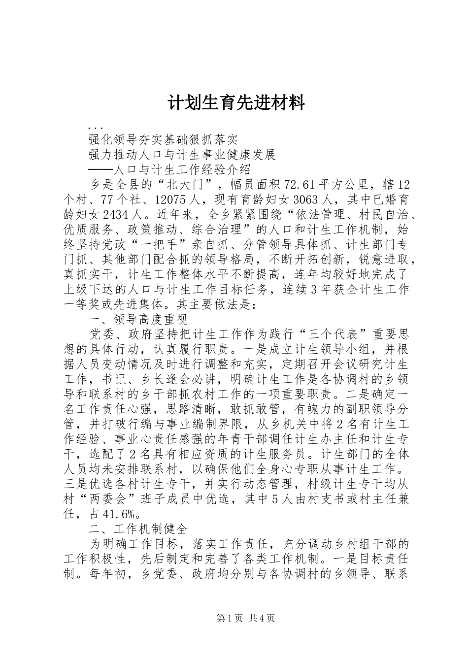 计划生育先进材料 _第1页