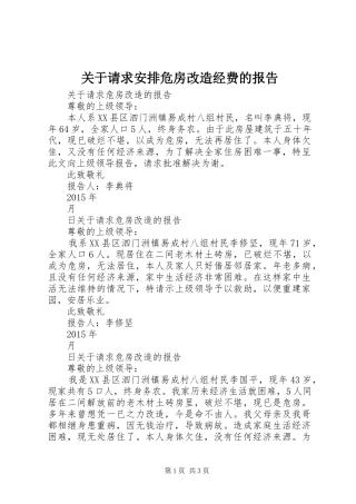 关于请求安排危房改造经费的报告 