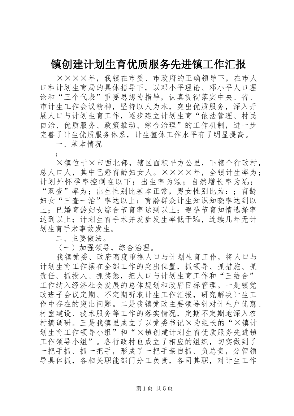 镇创建计划生育优质服务先进镇工作汇报 _第1页