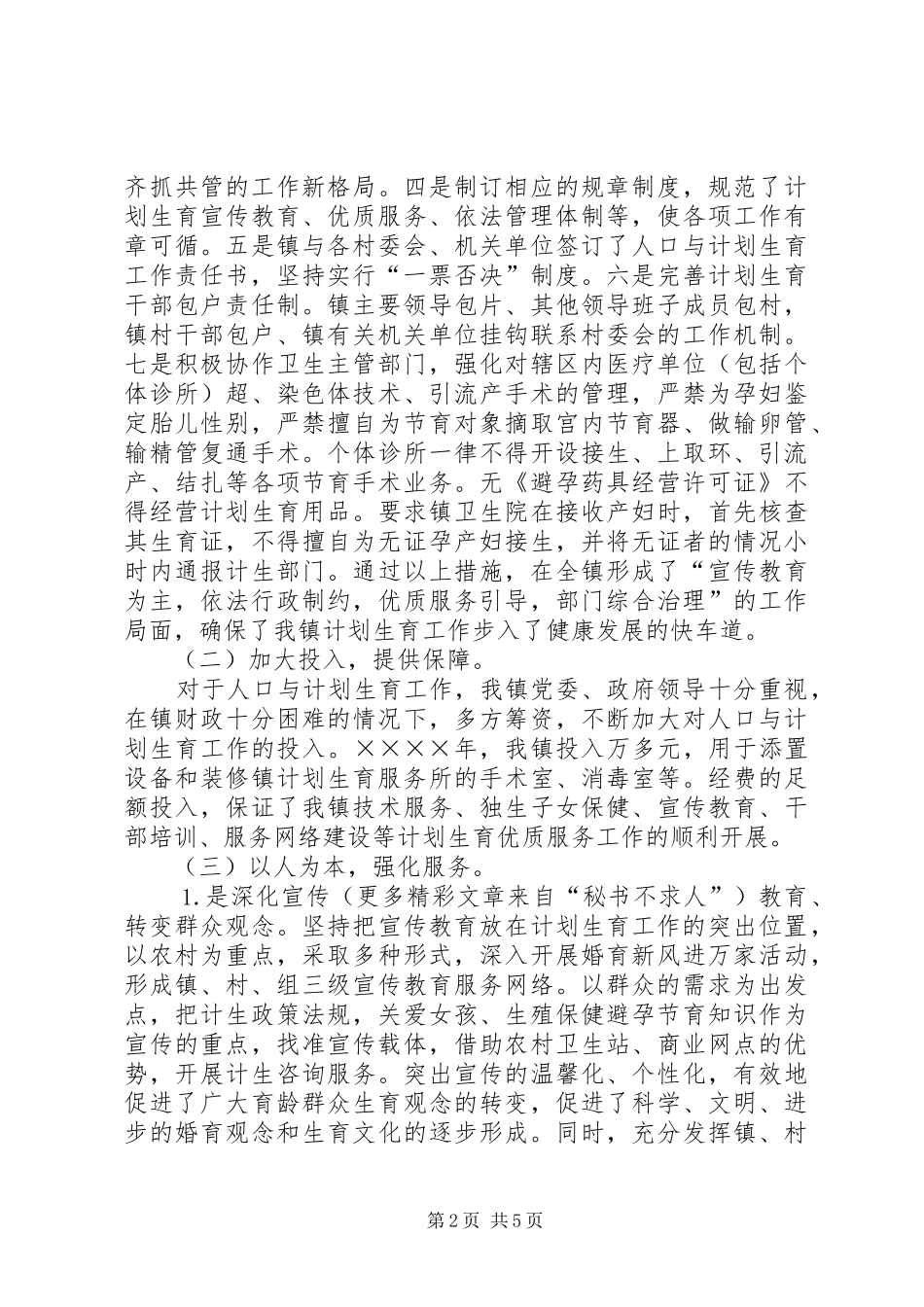 镇创建计划生育优质服务先进镇工作汇报 _第2页