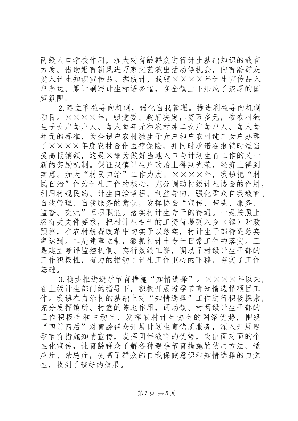 镇创建计划生育优质服务先进镇工作汇报 _第3页