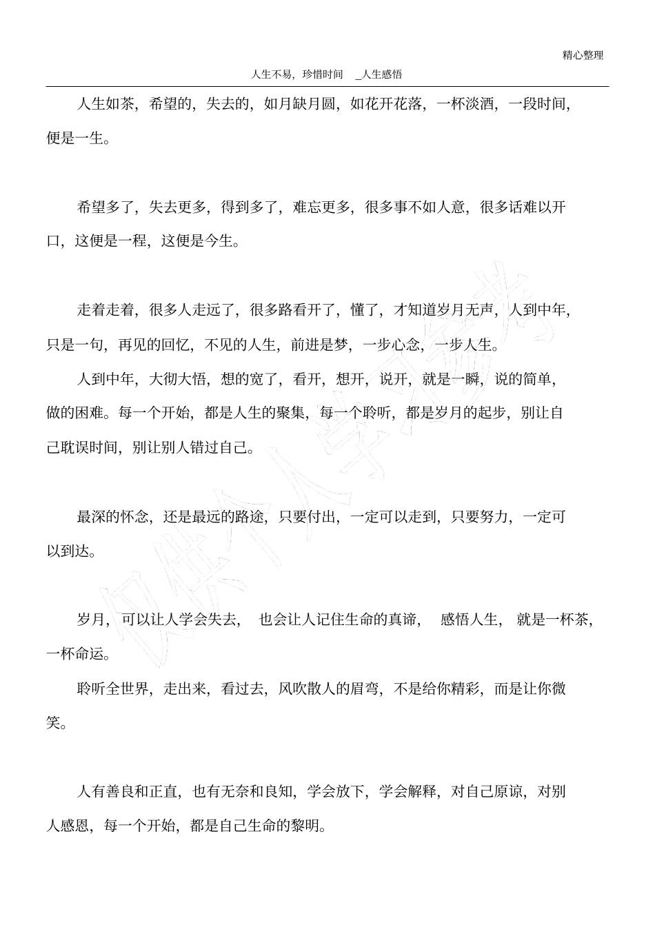 人生不易,珍惜时间_人生感悟_第1页