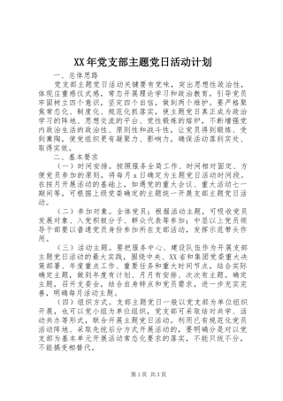 XX年党支部主题党日活动计划 