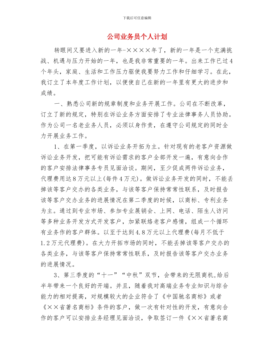 公司业务员个人年度工作计划与公司业务员个人计划汇编_第3页