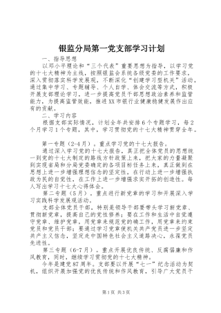 银监分局第一党支部学习计划 