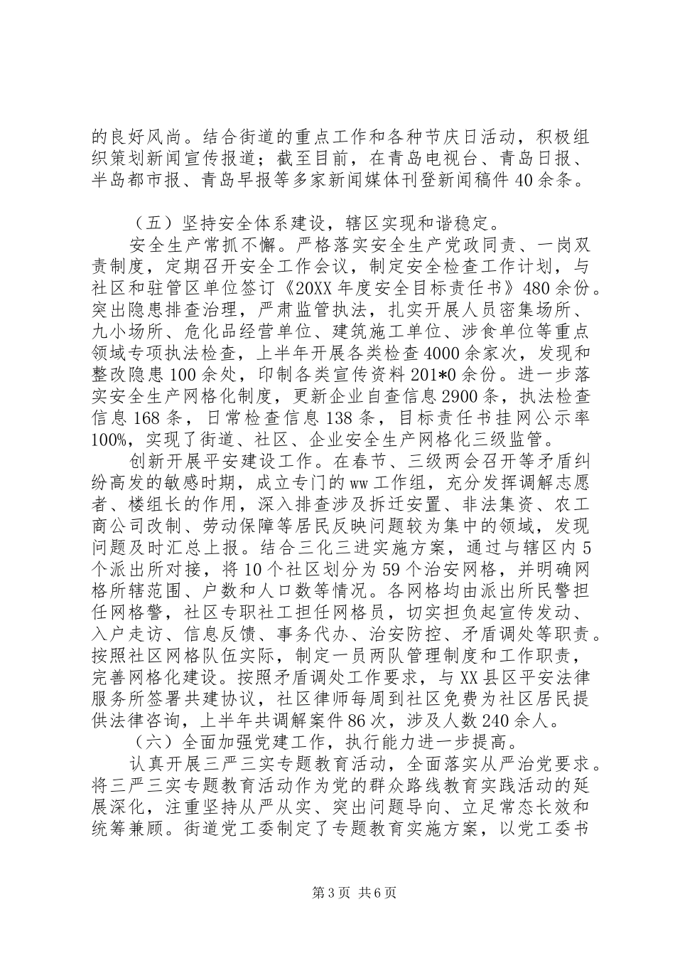 街道办201X年上半年工作总结及下半年工作计划_第3页