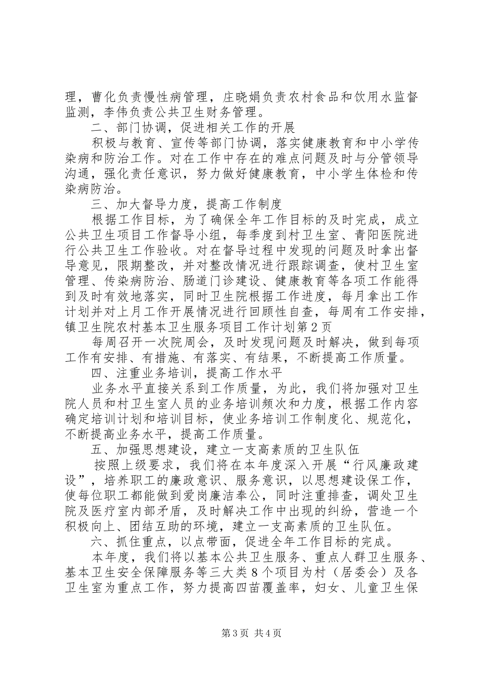 镇卫生院农村基本卫生服务项目工作计划 _第3页